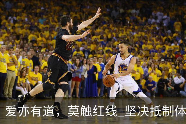爱亦有道，莫触红线 坚决抵制体育领域网络暴力