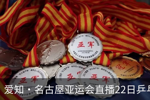 爱知・名古屋亚运会直播22日乒乓球赛程，中国男女团出战淘汰赛