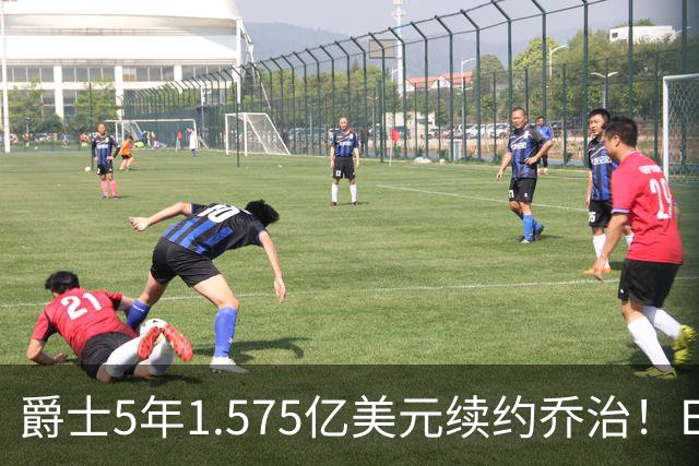 爵士5年1.575亿美元续约乔治！ESPN评级C+：防守问题突出