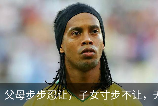 父母步步忍让，子女寸步不让，无数中国式家庭，正在悄悄走向失衡