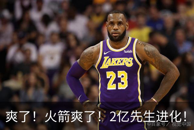 爽了！火箭爽了！2亿先生进化！新赛季目标全明星