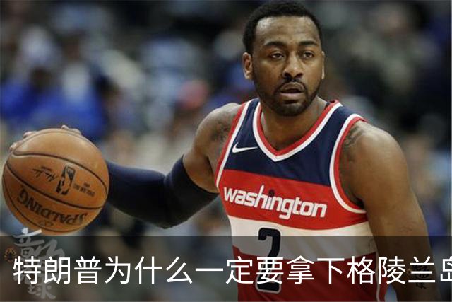 特朗普为什么一定要拿下格陵兰岛？