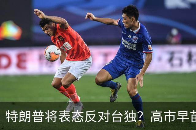 特朗普将表态反对台独？高市早苗欲劝美国别在台海再对中国让步