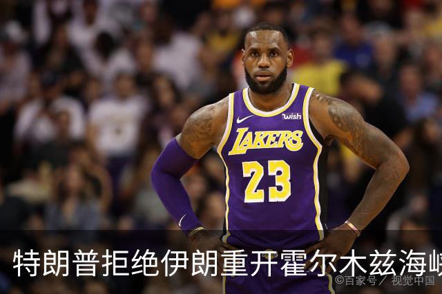 特朗普拒绝伊朗重开霍尔木兹海峡方案：他们只是没钱了才想这么干