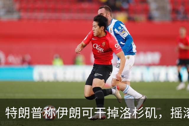 特朗普称伊朗可"干掉"洛杉矶，摇滚大佬怒骂：史上最差美国人