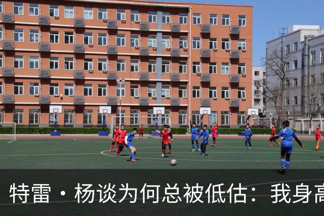 特雷·杨谈为何总被低估：我身高更接近普通人 有些批评或因嫉妒