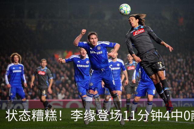 状态糟糕！李缘登场11分钟4中0献0分2板1助引球迷热议一边倒