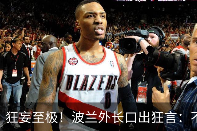 狂妄至极！波兰外长口出狂言：不用美军出马，6周便能打瘫俄罗斯