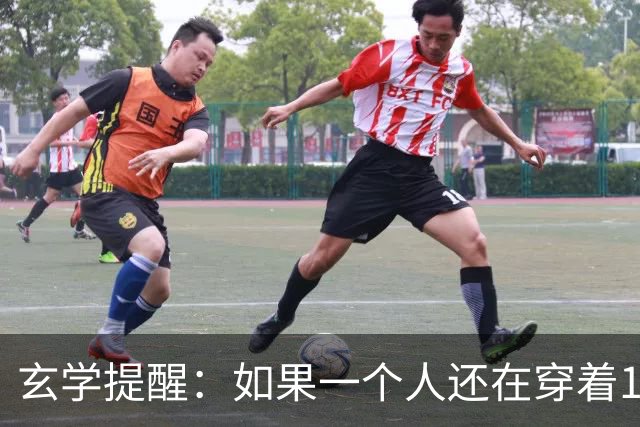 玄学提醒：如果一个人还在穿着10年前的衣服，说明几个问题