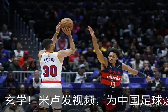 玄学！米卢发视频，为中国足球烧香祈福，想进世界杯，有2大途径