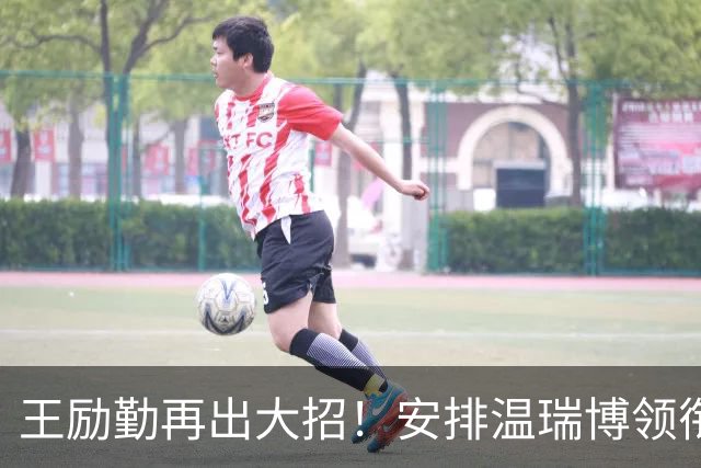 王励勤再出大招！安排温瑞博领衔世青赛征战，重用陈梦15岁小师妹