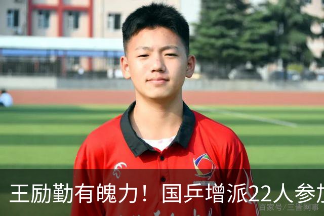 王励勤有魄力！国乒增派22人参加WTT大满贯：15岁小将兼项受重用