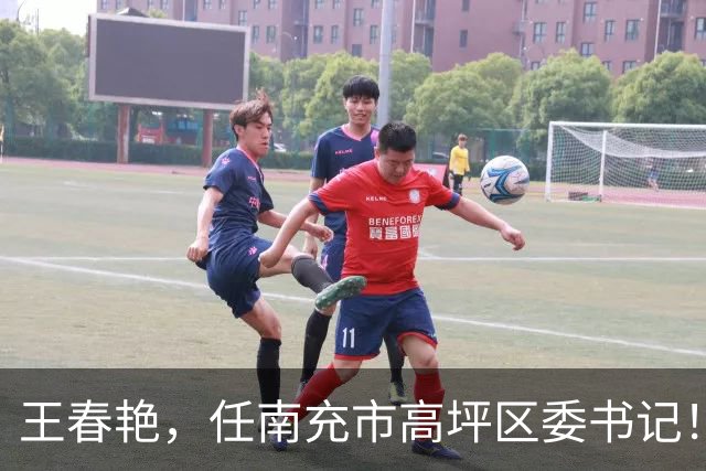 王春艳，任南充市高坪区委书记！上海市松江区副区长王晔，拟任新职！