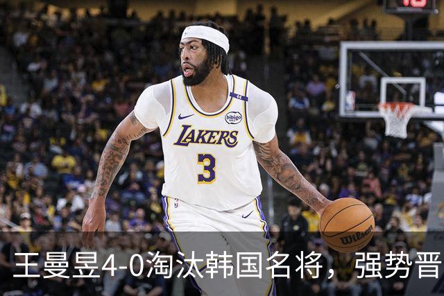王曼昱4-0淘汰韩国名将，强势晋级亚运会乒乓球女单四强