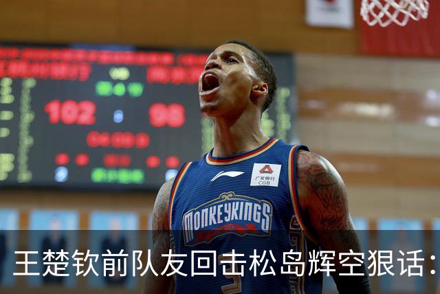 王楚钦前队友回击松岛辉空狠话：他还是太年轻，多揍几次就老实了
