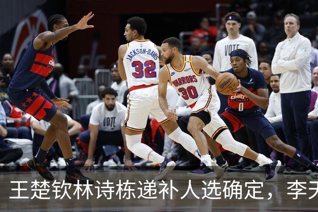 王楚钦林诗栋递补人选确定，李天阳出局，徐瑛彬谈饭圈文化！王曼昱明日首秀！