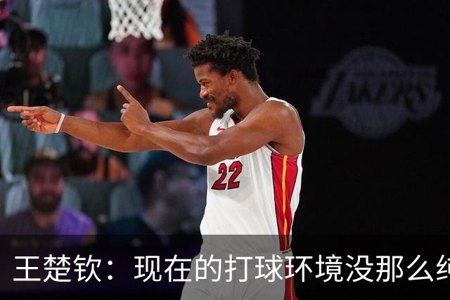 王楚钦：现在的打球环境没那么纯粹！像慢性毒药一样消耗我自己的能量