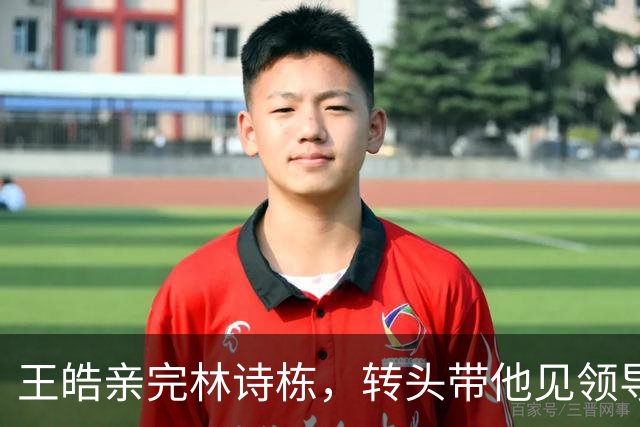 王皓亲完林诗栋，转头带他见领导：给职场人上了一课