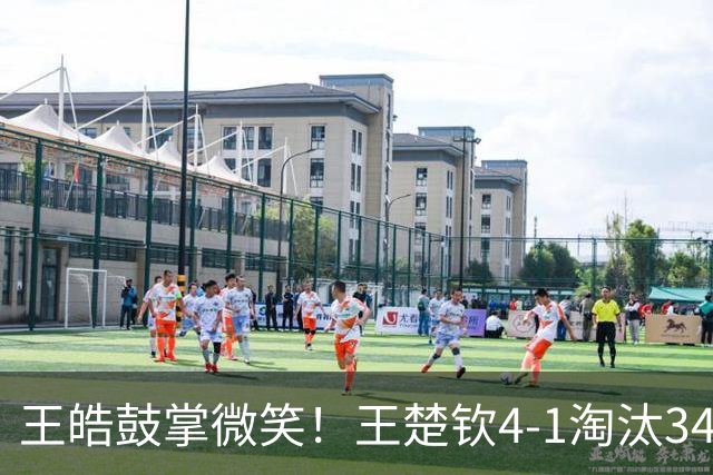 王皓鼓掌微笑！王楚钦4-1淘汰34岁伊朗黑马 紧握拳头力争卫冕