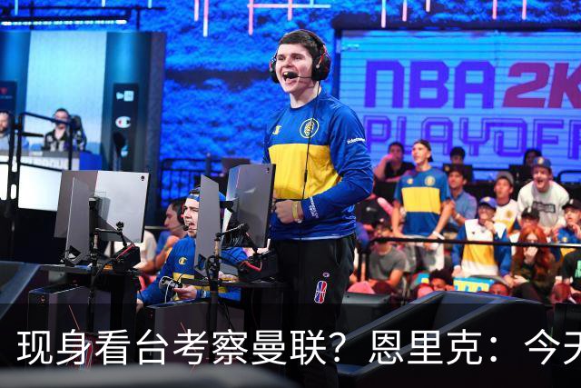 现身看台考察曼联？恩里克：今天是愚人节？