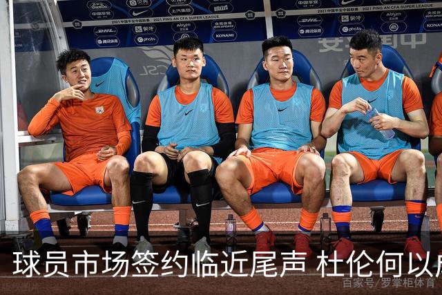 球员市场签约临近尾声 杜伦何以成为夏窗头号剩男？