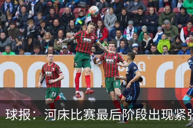 球报：河床比赛最后阶段出现紧张一幕，奥塔门迪要求门将出击