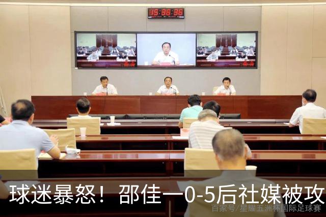 球迷暴怒！邵佳一0-5后社媒被攻陷：混子下课 国庆节给全国人民添堵