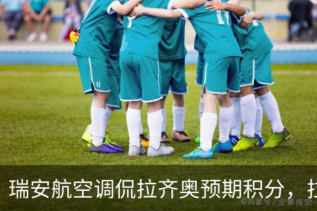 瑞安航空调侃拉齐奥预期积分，拉齐奥：你们8点航班13点才飞