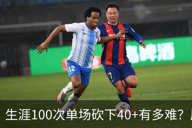 生涯100次单场砍下40+有多难？历史仅4人达成，强如詹姆斯未上榜