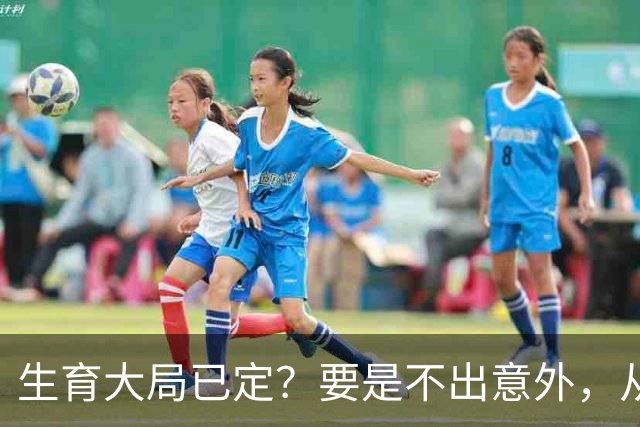 生育大局已定？要是不出意外，从明年起中国人口可能迎来3大变化