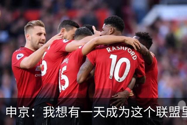 申京：我想有一天成为这个联盟里最好的球员 压力让我变得更好！