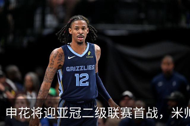申花将迎亚冠二级联赛首战，米帅期待的“第一次”能实现吗？
