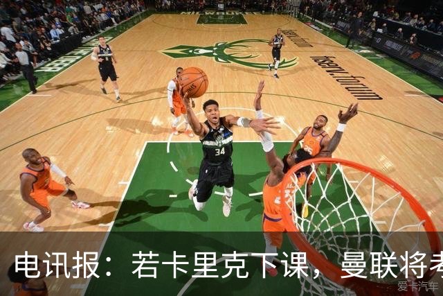 电讯报：若卡里克下课，曼联将考虑纳格尔斯曼