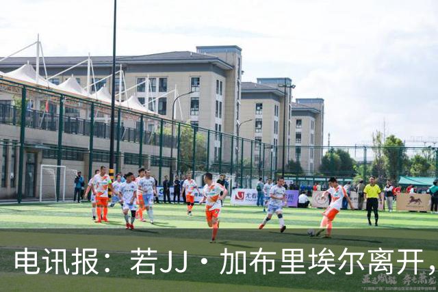 电讯报：若JJ·加布里埃尔离开，对曼联而言将是堪称噩梦般的信号