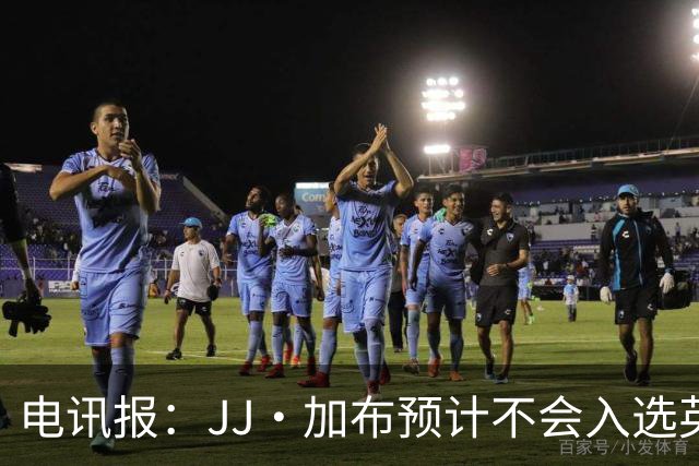 电讯报：JJ·加布预计不会入选英格兰青年队；皇萨仁黎等队均有意