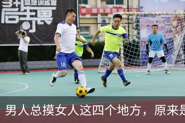 男人总摸女人这四个地方，原来是爱到藏不住