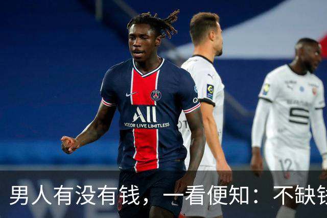男人有没有钱，一看便知：不缺钱的男人，会有两个明显特征