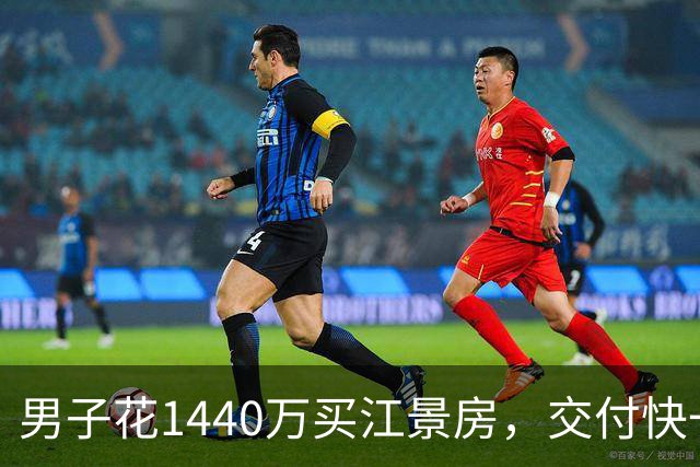 男子花1440万买江景房，交付快一年还没过户，一查傻眼，房子竟有抵押：买房时对方从未告知；项目负责人拒绝回应