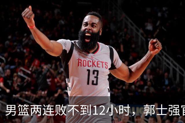 男篮两连败不到12小时，郭士强官宣2大重磅决定，姚明一语成谶！