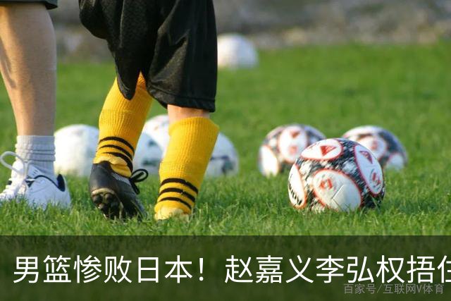 男篮惨败日本！赵嘉义李弘权捂住面部，廖三宁呆滞，对手兴奋庆祝