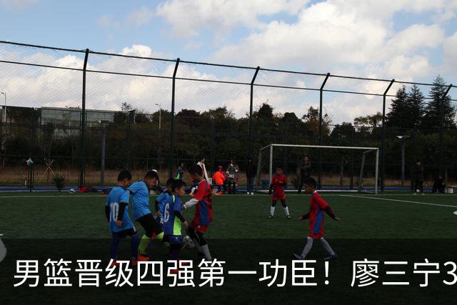 男篮晋级四强第一功臣！廖三宁30+7突破似尖刀 25岁坐稳核心席位