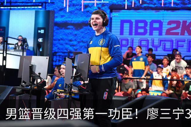 男篮晋级四强第一功臣！廖三宁30+7突破似尖刀 25岁坐稳核心席位