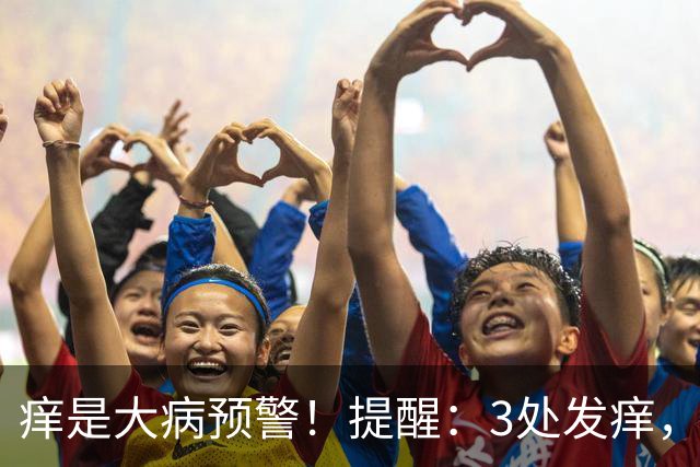 痒是大病预警！提醒：3处发痒，不是过敏，或是这4病