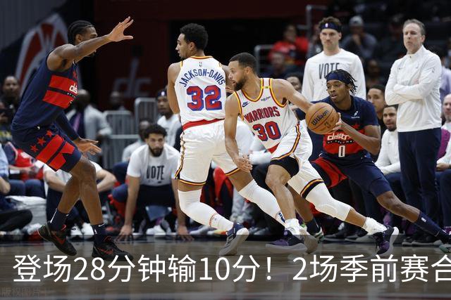 登场28分钟输10分！2场季前赛合计7分，这种外援怎么适应常规赛？