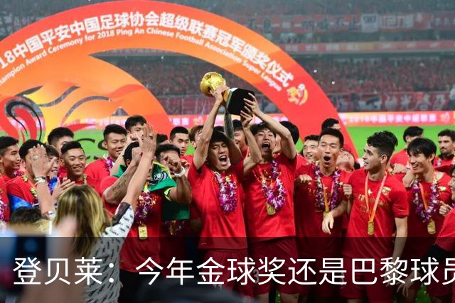登贝莱：今年金球奖还是巴黎球员的 金球奖从不是我的目标或执念