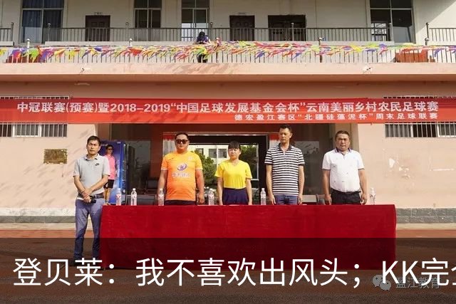 登贝莱：我不喜欢出风头；KK完全配得上一座金球奖