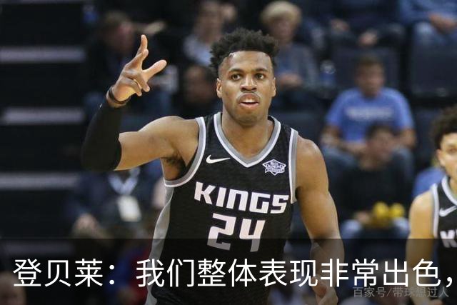 登贝莱：我们整体表现非常出色，本来还能再进一两个球
