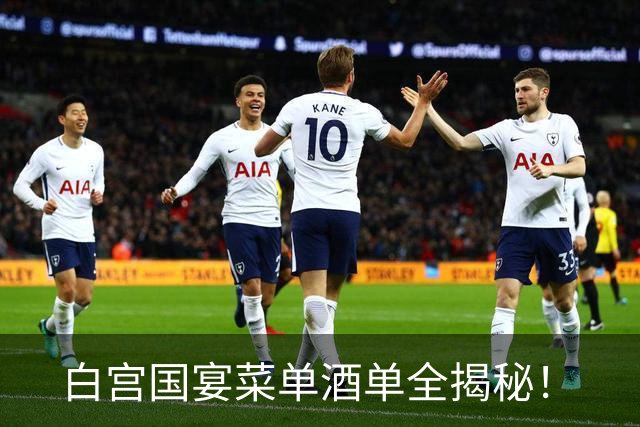 白宫国宴菜单酒单全揭秘！