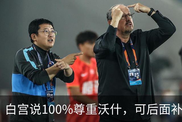 白宫说100%尊重沃什，可后面补的那句话，让加息几乎没了悬念