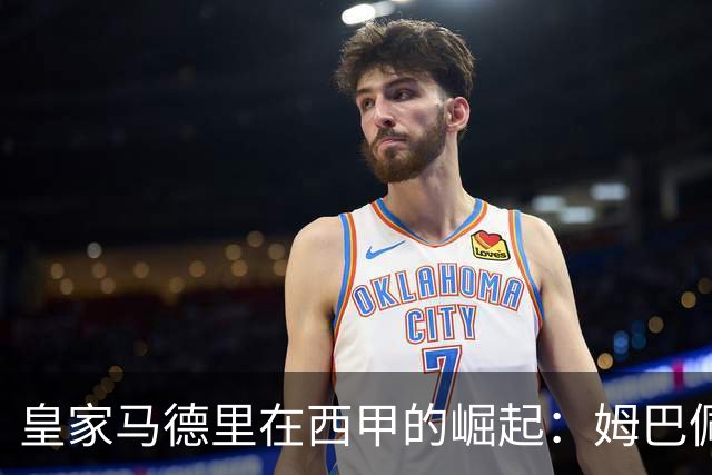 皇家马德里在西甲的崛起：姆巴佩与新星的战术解析